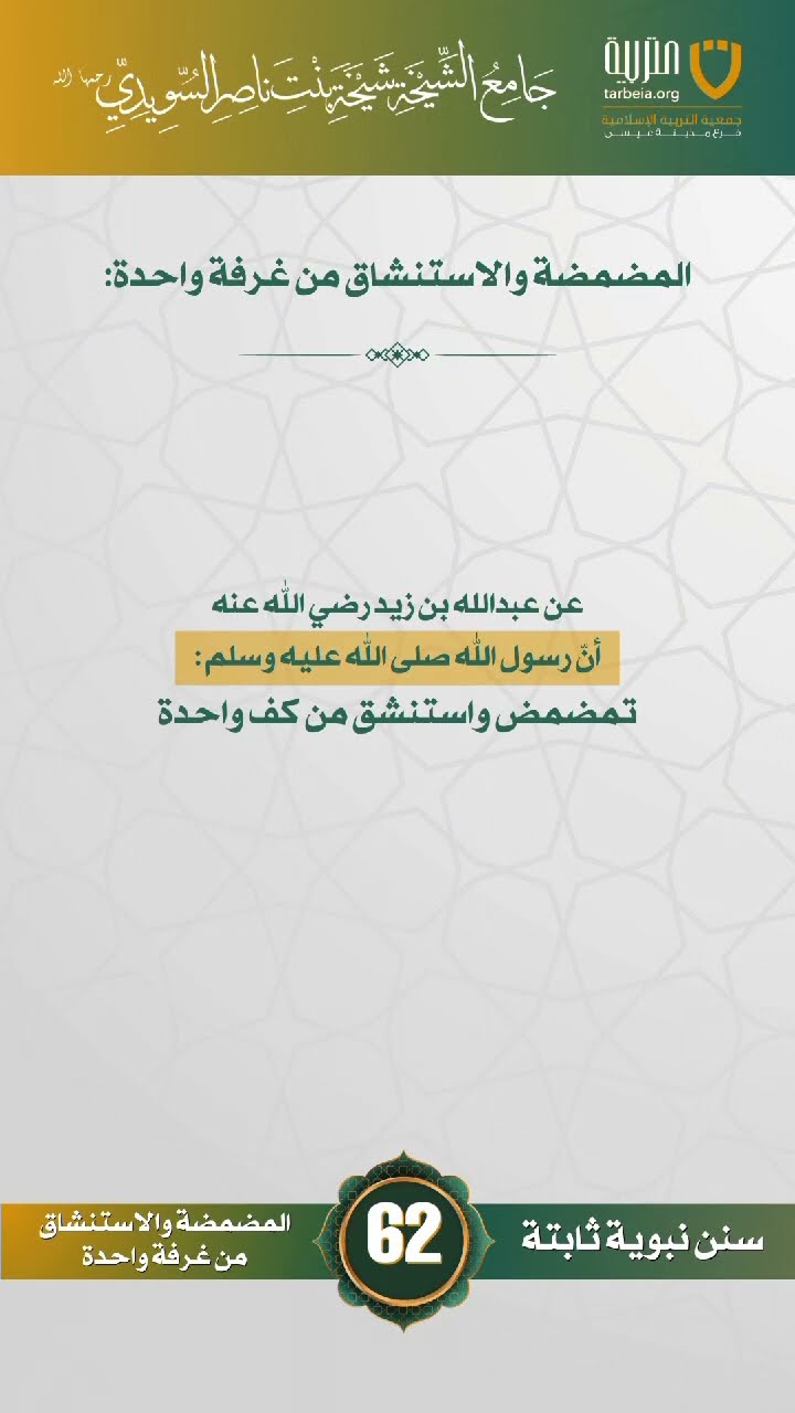 سنن نبوية ثابتة | الحلقة (62)